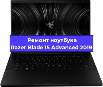 Замена южного моста на ноутбуке Razer Blade 15 Advanced 2019 в Ростове-на-Дону
